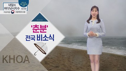 [내일의 바다낚시지수] 3월 20일 토요일, 전국에 봄비, 제주와 남부지방에 많은 비 / YTN