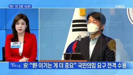 [MBN 프레스룸] 밀당 끝 "단일화 수용"