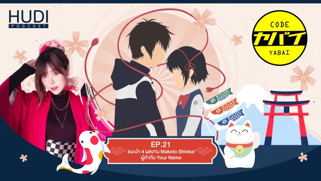 Code Yabaii Ep.21 - แนะนำ 4 ผลงาน Makoto Shinkai ผู้กำกับ Your Name