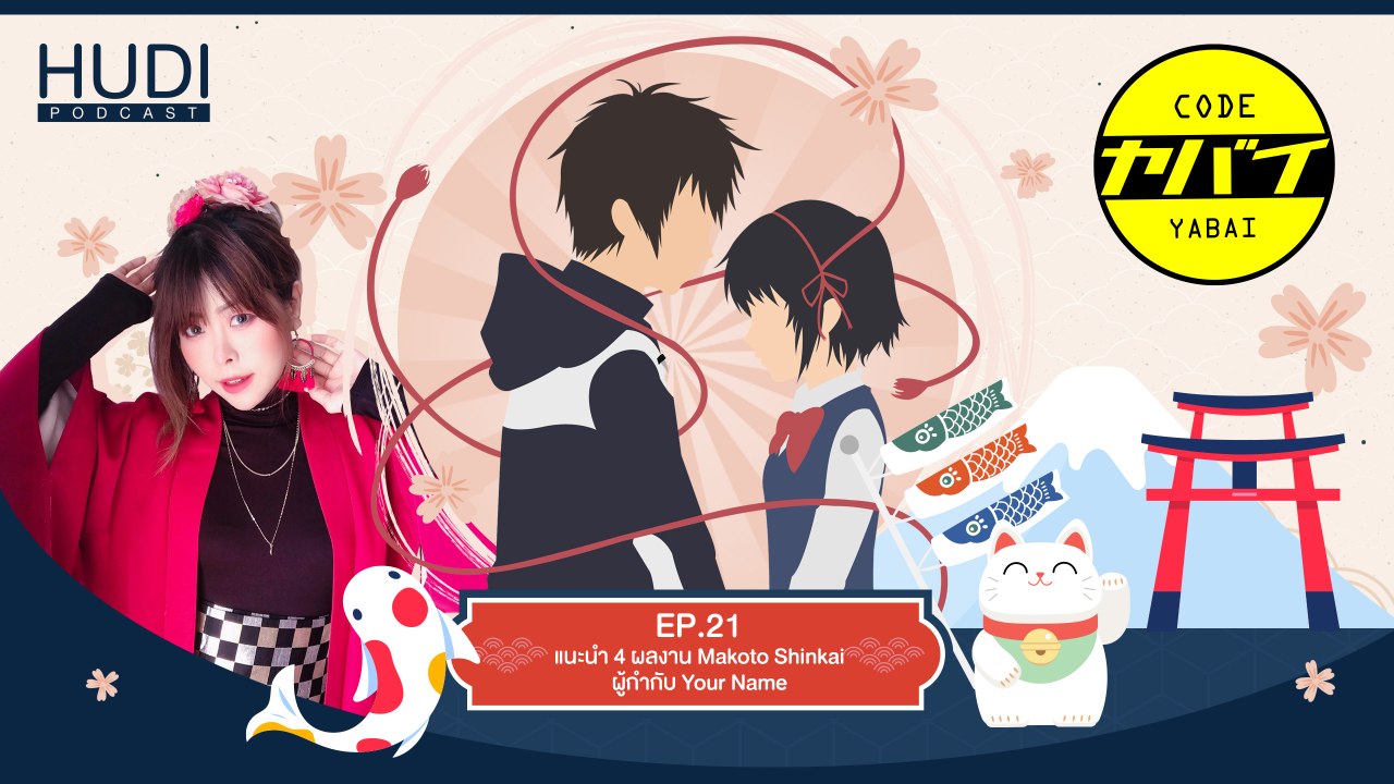 Code Yabaii Ep.21 - แนะนำ 4 ผลงาน Makoto Shinkai ผู้กำกับ Your Name