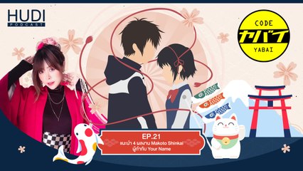 Code Yabaii Ep.21 - แนะนำ 4 ผลงาน Makoto Shinkai ผู้กำกับ Your Name