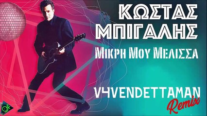 Κώστας Μπίγαλης - Μικρή Μου Μέλισσα (V4VENDETTAMAN Remix)