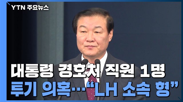 합조단, 투기 의심 23명 추가 적발...靑, 경호처 직원 1명 적발 / YTN