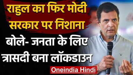 Rahul Gandhi का केंद्र पर निशाना, कहा-देश की जनता के लिए त्रासदी बन गया Lockdown | वनइंडिया हिंदी