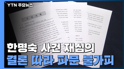 대검, '한명숙 위증 강요' 부장회의 6시간째 진행...논의 길어질 듯 / YTN