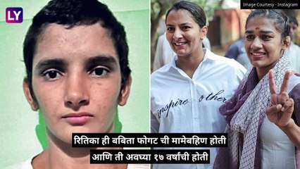 Wrestler Ritika Phogat, Dies By Suicide: कुस्तीपटू बबिता फोगटची बहिण रितिका फोगट ची आत्महत्या