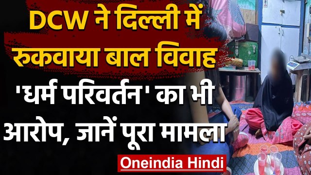 Delhi में धर्म परिवर्तन करवाकर 15 Year की बच्ची का करवाया जा रहा था निकाह | वनइंडिया हिंदी