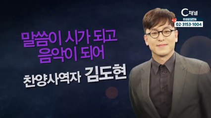 찬양사역자 김도현 "말씀이 시가 되고 음악이 되어" - 힐링토크 회복 525회