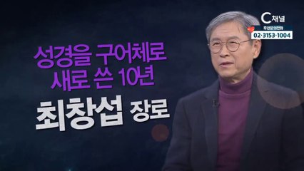 아나운서 최장섭 장로 : "성경을 구어체로 새로 쓴 10년" - 힐링토크 회복 플러스 316회