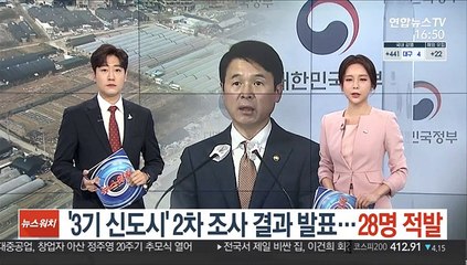 '3기 신도시' 2차 조사 결과 발표…28명 적발