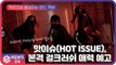 '2021년 신예 걸그룹' 핫이슈(HOT ISSUE), 걸크러쉬 매력 돋보이는 댄스 커버