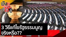 3 วิธีแก้ไขรัฐธรรมนูญ จริงหรือ?? | ฟังหูไว้หู ( 18 มี.ค.64)