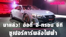 มาแล้ว! ออดี้ อี-ทรอน จีที ซูเปอร์คาร์พลังไฟฟ้า | Dailynews