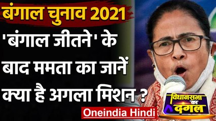 Télécharger la video: West Bengal Election 2021: ममता का एलान, Bengal के बाद Delhi में हिला देंगे BJP को | वनइंडिया हिंदी