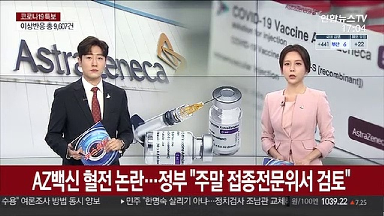 AZ백신 혈전 논란…정부 "주말 접종전문위서 검토"