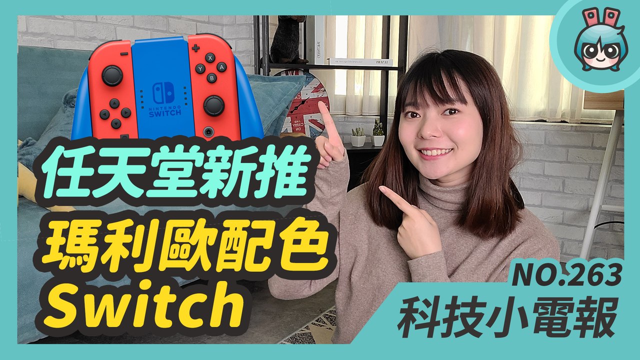 CES 週 HTC、三星都發表新手機！2020 前五大 PC 品牌市佔是誰？任天堂新推『瑪利歐』配色的 Switch 主機！科技小電報 (1/15)─影片 Dailymotion