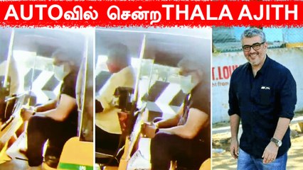 下载视频: Thala Ajith in AUTO | Chennaiயில் Autoவில் வலம்வரும் Thala | Valimai