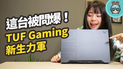 ASUS TUF Dash F15 開箱！兼具攜帶性和效能的高人氣系列筆電來啦！