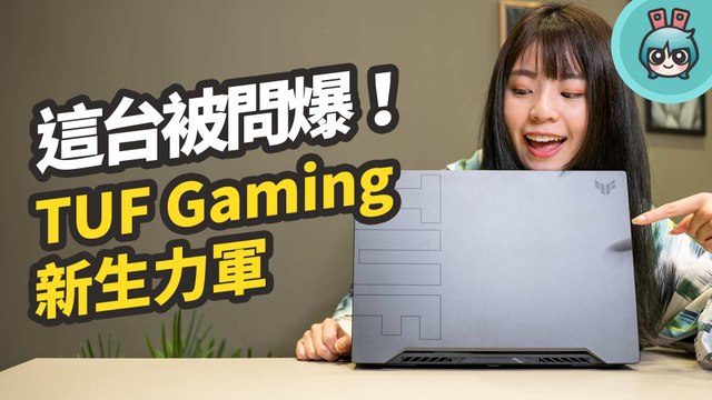 ASUS TUF Dash F15 開箱！兼具攜帶性和效能的高人氣系列筆電來啦！