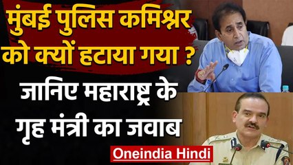 Antilia Case: Param Bir Singh हटाने पर Anil Deshmukh ने दिया ये जवाब | वनइंडिया हिंदी