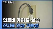 전기요금 7년 만에 오르나...'물가인상 자극'이 변수 / YTN