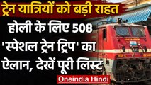 Indian Railway: यात्रियों को तोहफा, होली के लिए 508 'Special Train Trip' का ऐलान | वनइंडिया हिंदी