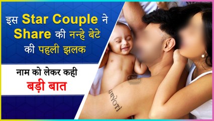 This Popular Star Couple Shares First Glimpse Of Their Baby Boy Reveals About Name