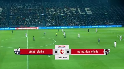 บุรีรัมย์ ยูไนเต็ด 2-0 ทรู แบงค็อก ยูไนเต็ด