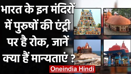 India के ऐसे Temples जहां आज भी पुरुषों की Entry पर है रोक । वनइंडिया हिंदी