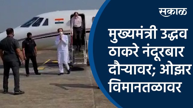मुख्यमंत्री उद्धव ठाकरे नंदूरबार दौऱ्यावर; ओझर विमानतळावर स्वागत | Uddhav thackeray