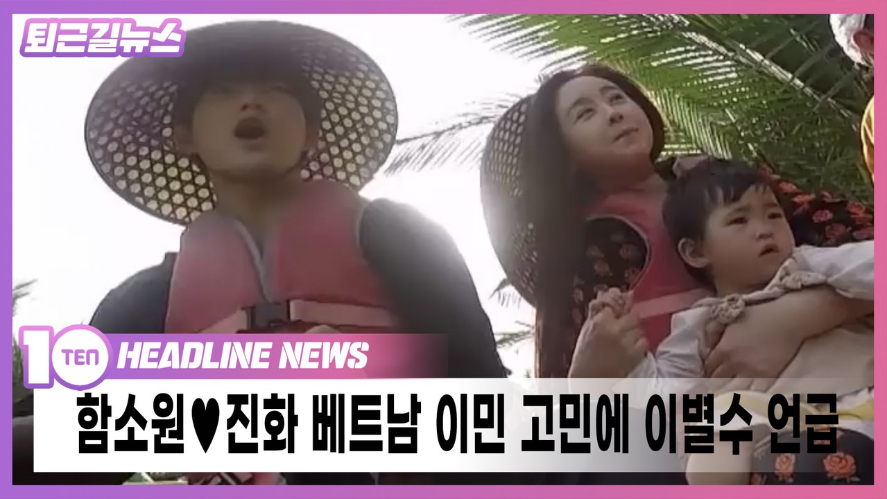 함소원♥진화 베트남 이민 고민에 이별수 언급[퇴근길뉴스]