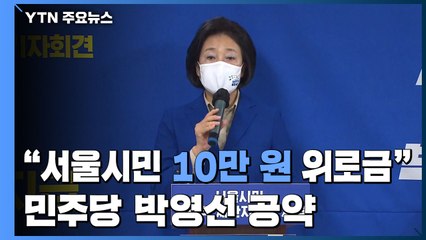 민주당 박영선 "모든 서울시민에게 10만 원"...'3인방' 사퇴 / YTN