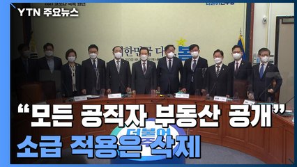 모든 공직자 재산 등록 추진...미공개 정보 투기 '무기징역' / YTN