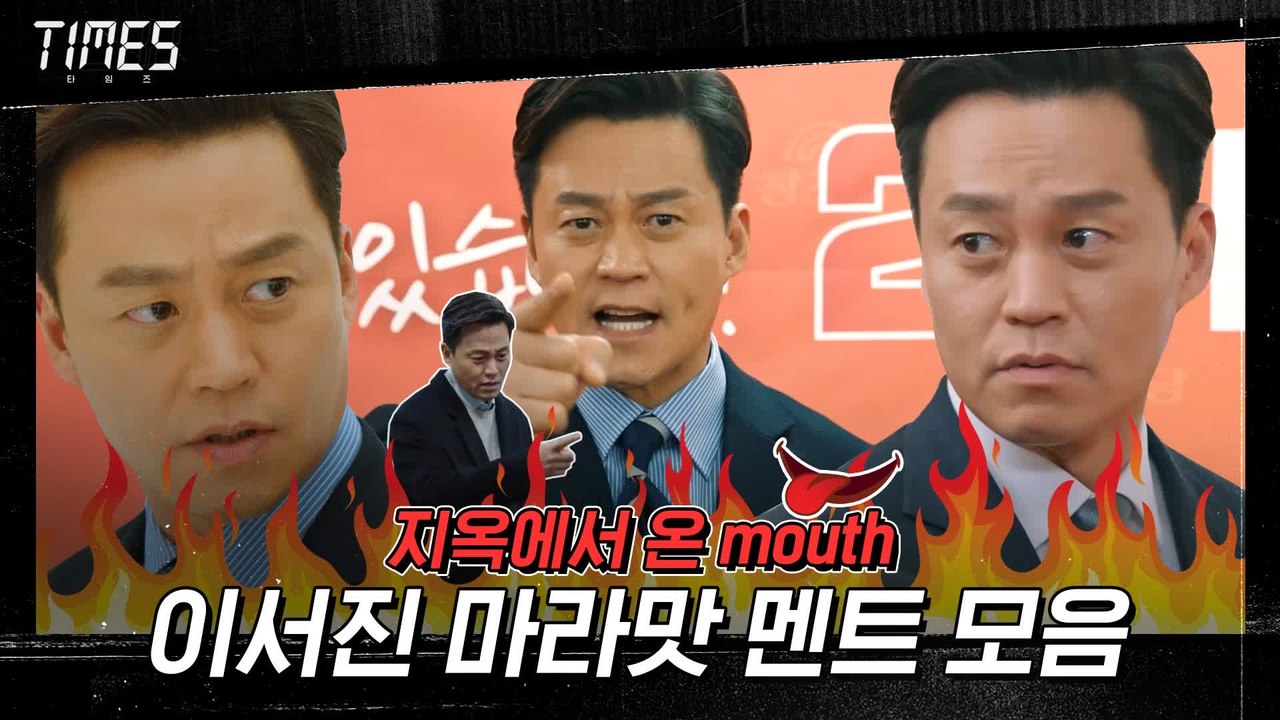 [스페셜] 지옥에서 온 mouth 이서진 마라맛 멘트 모음