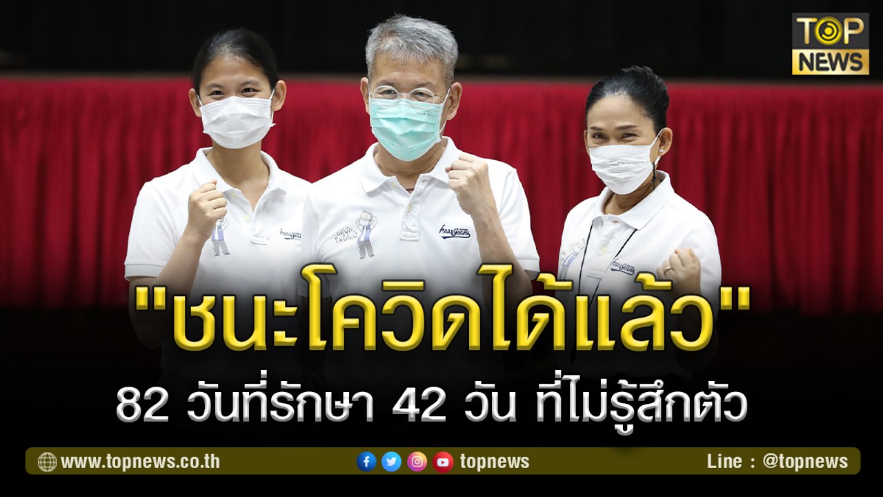 ผู้ว่าฯสมุทรสาคร เผยความรู้สึก หลังติดเชื้อโควิด - เข้ารักษาตัวที่รพ.เกือบ 3 เดือน | TOP NEWS