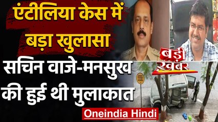 Antilia Case: NIA का बड़ा खुलासा, Sachin Waje और Mansukh Hiren की हुई थी मुलाकात | वनइंडिया हिंदी