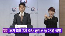 [YTN 실시간뉴스] '투기 의혹 2차 조사' 공무원 등 23명 적발 / YTN