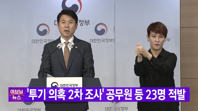 [YTN 실시간뉴스] '투기 의혹 2차 조사' 공무원 등 23명 적발 / YTN