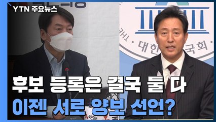 오세훈·안철수, 결국 따로 후보 등록...신경전 끝에 서로 양보 선언 / YTN