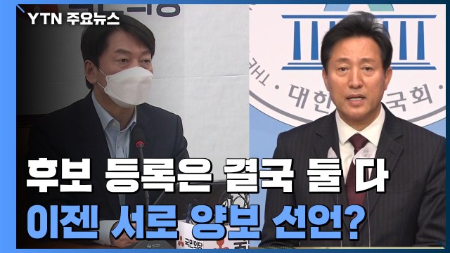 오세훈·안철수, 결국 따로 후보 등록...신경전 끝에 서로 양보 선언 / YTN
