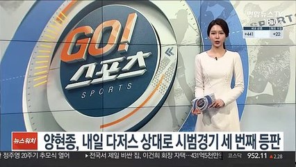 양현종, 20일 다저스 상대로 시범경기 세 번째 등판