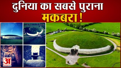क्या है Ireland में बने दुनिया के सबसे पुराने Tomb का रहस्य