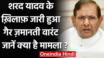 Sharad Yadav के खिलाफ जारी हुआ Non-Bailable Warrant, जानिए पूरा मामला | वनइंडिया  हिंदी