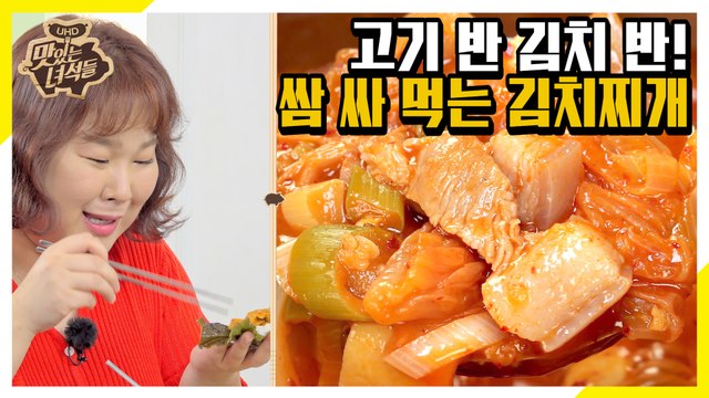 깔끔X시원 다 갖춘 김치찌개에 빠진 뚱4 [맛있는 녀석들 Tasty Guys]317회