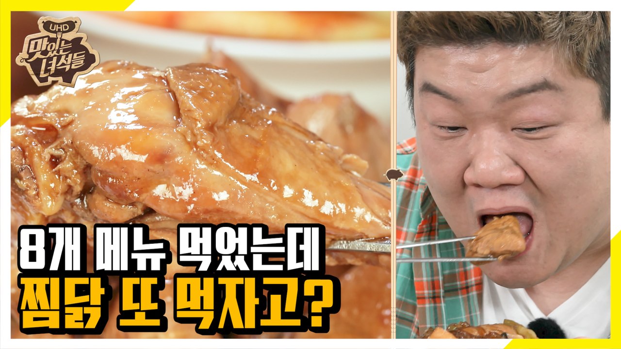 먹방 4부의 주인공! 깔끔한 맵단짠의 진수, 찜닭 [맛있는 녀석들 Tasty Guys...