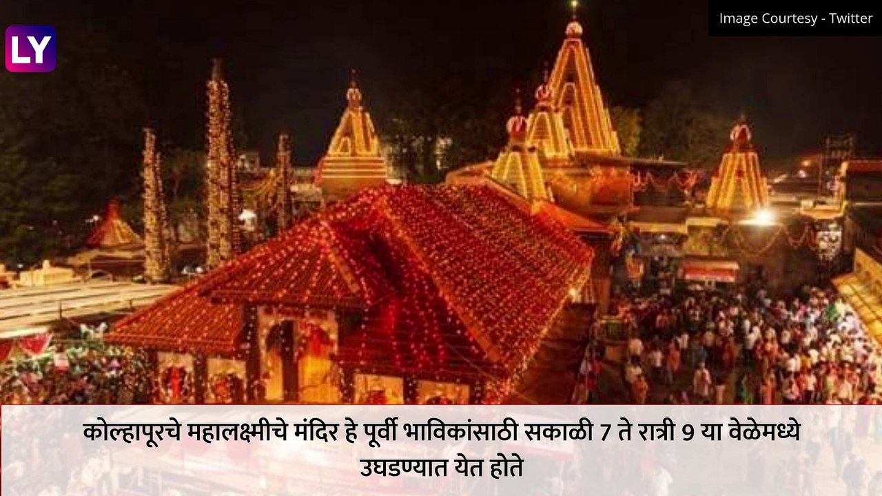 Mahalaxmi Temple Kolhapur : कोल्हापूरच्या महालक्ष्मी अंबाबाई मंदिरामध्ये भाविकांना संध्याकाळनंतर दर्शन नाही; आजपासून वेळेत होणार बदल