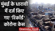 Coronavirus India: Mumbai के Dharavi में अचानक बढ़े कोरोना के केस | वनइंडिया हिंदी