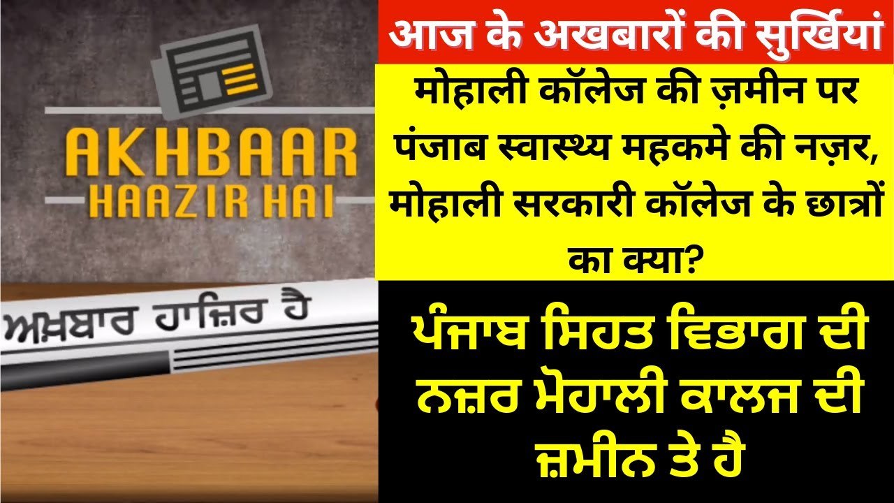 Punjab Health Department's Eye on Phase 6 Mohali Government College Land - Akhbaar Haazir Hai