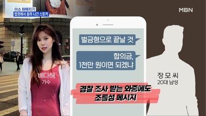 MBN 뉴스파이터-수백개 악플에…"합의금 줄게" 스토커 '징역 2년'