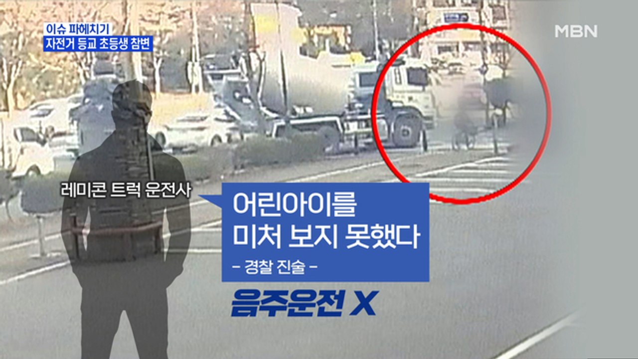 MBN 뉴스파이터-학교 가려다가…초등생들 참변